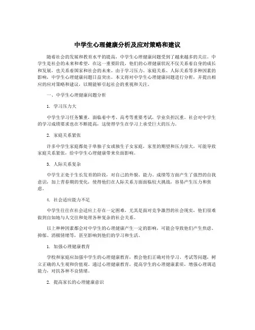 中学生心理健康分析及应对策略和建议