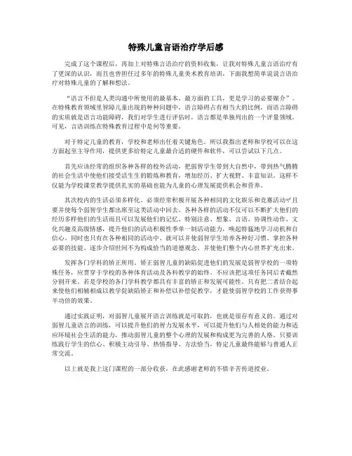 特殊儿童言语治疗学后感