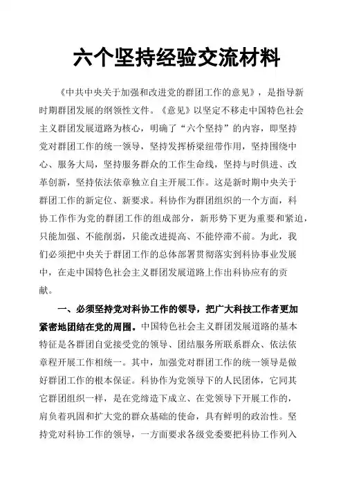 六个坚持经验交流材料