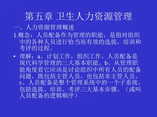 卫生人力资源管理教材