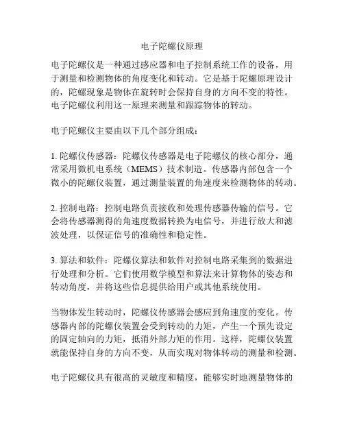 电子陀螺仪原理
