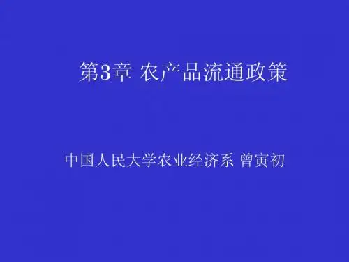 第3章 农产品流通政策(农业政策学-人民大学 曾寅初)