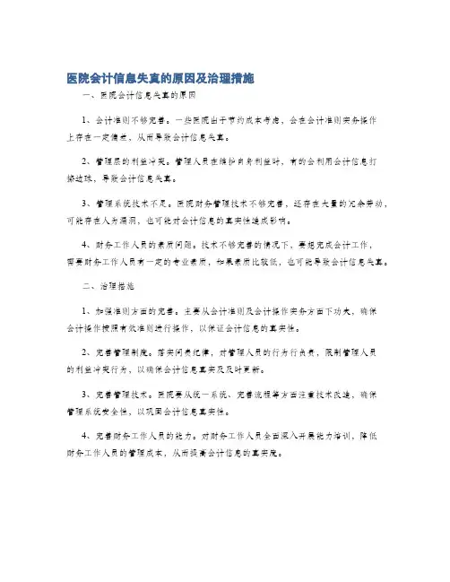 医院会计信息失真的原因及治理措施