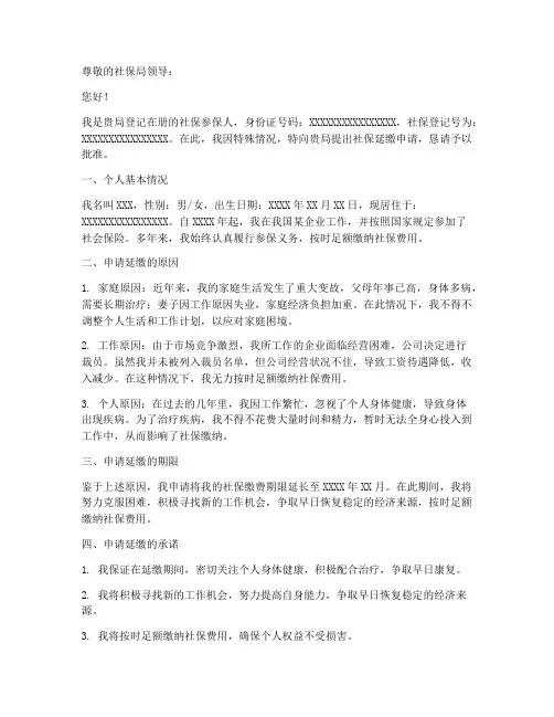 个人社保延缴申请报告