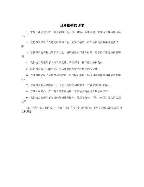 刀具推销的话术