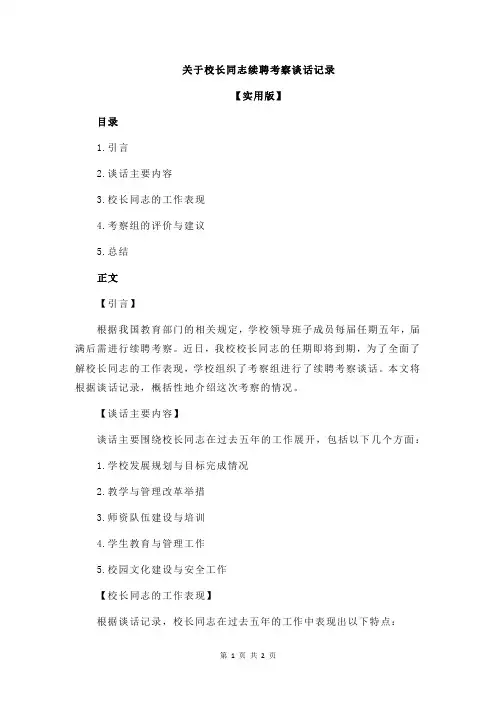 关于校长同志续聘考察谈话记录