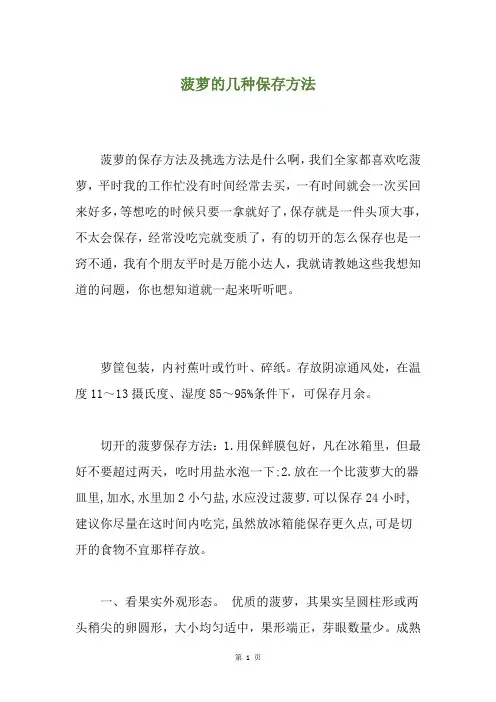 菠萝的几种保存方法