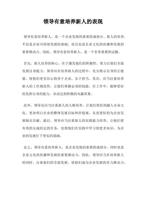 领导有意培养新人的表现