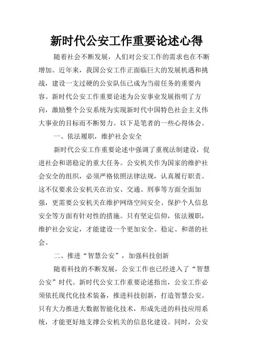 新时代公安工作重要论述心得