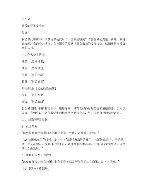 十佳社团精英申请书模板(3篇)