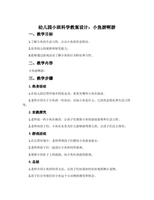 幼儿园小班科学教案设计：小鱼游啊游