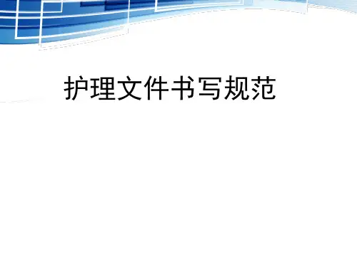 护理文件书写规范
