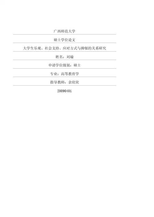 大学生乐观、社会支持、应对方式与抑郁的关系研究