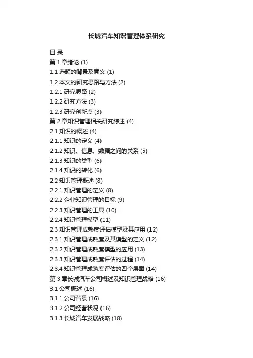 长城汽车知识管理体系研究