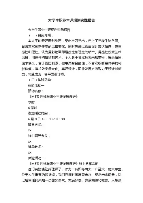 大学生职业生涯规划实践报告