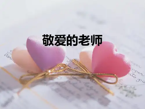 《敬爱的老师》 8至10岁少儿版画PPT课件