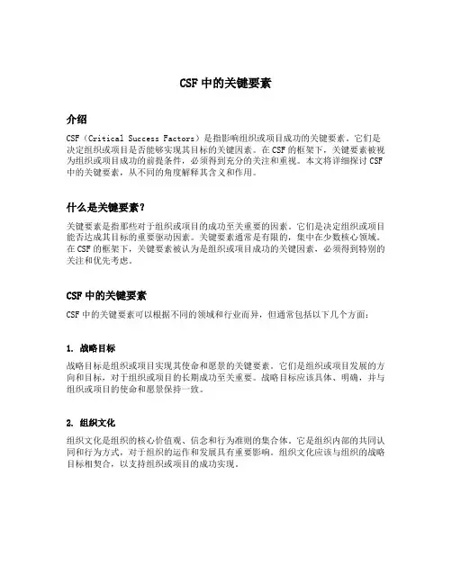名词解释csf中的关键要素