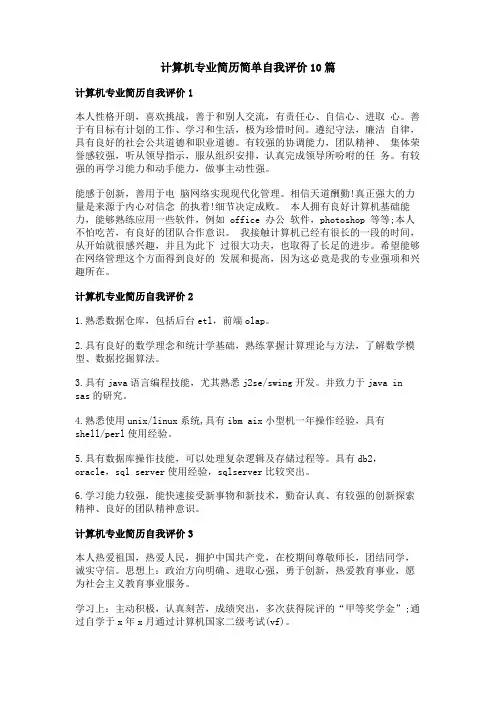 计算机专业简历简单自我评价