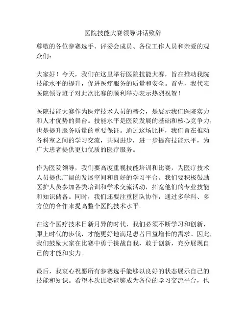 医院技能大赛领导讲话致辞