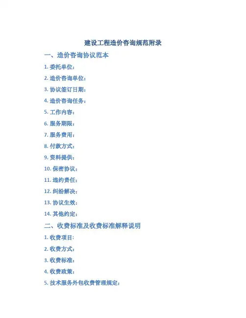 《建设工程造价咨询规范》附录