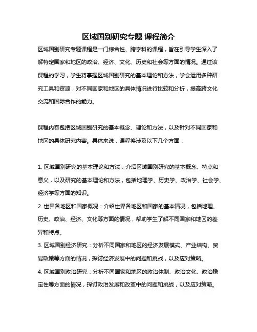 区域国别研究专题 课程简介
