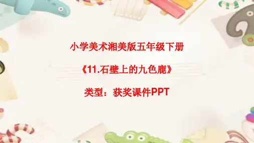 小学美术湘美版五年级下册《11.石壁上的九色鹿》课件PPTA004