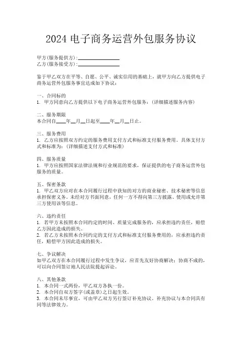 2024电子商务运营外包服务协议