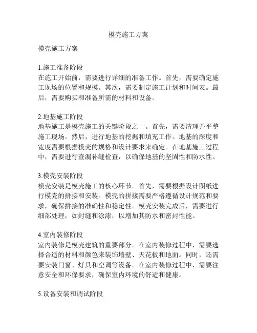 模壳施工方案