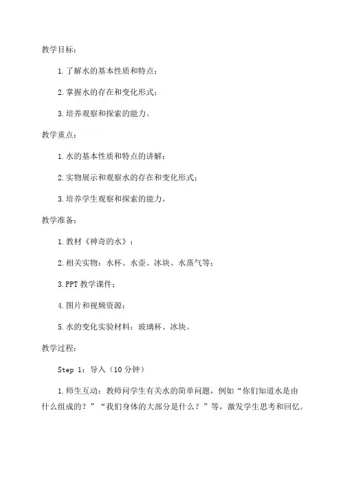 小学三年级科学《神奇的水》教学设计