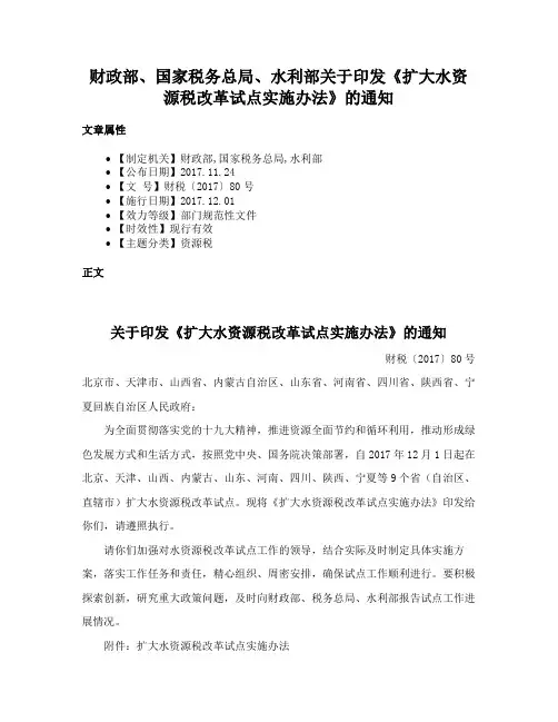 财政部、国家税务总局、水利部关于印发《扩大水资源税改革试点实施办法》的通知