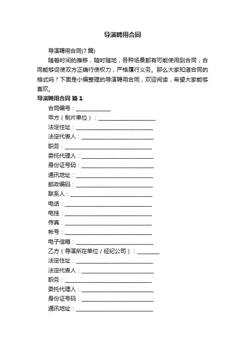 导演聘用合同（7篇）