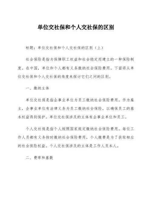 单位交社保和个人交社保的区别