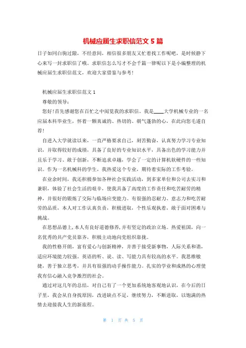机械应届生求职信范文5篇