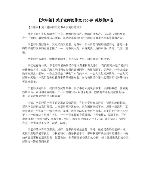 【六年级】关于老师的作文700字 美妙的声音
