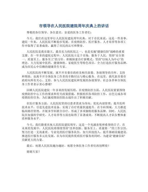 市领导在人民医院建院周年庆典上的讲话
