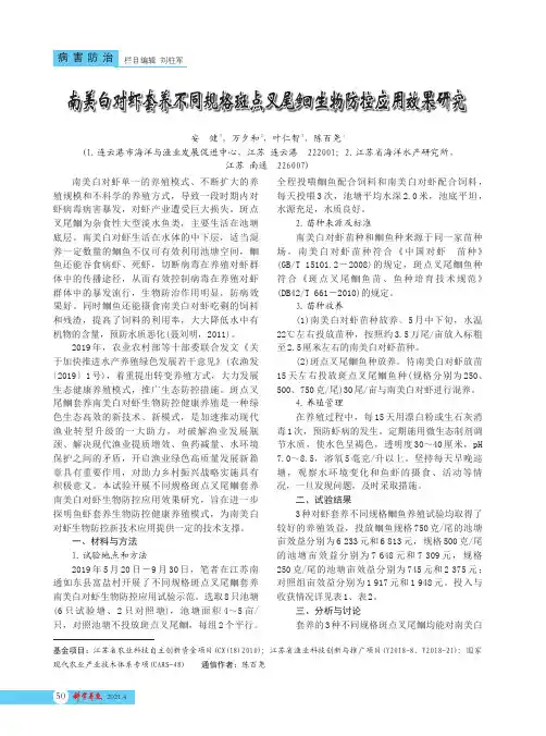 南美白对虾套养不同规格斑点叉尾[鱼回]生物防控应用效果研究
