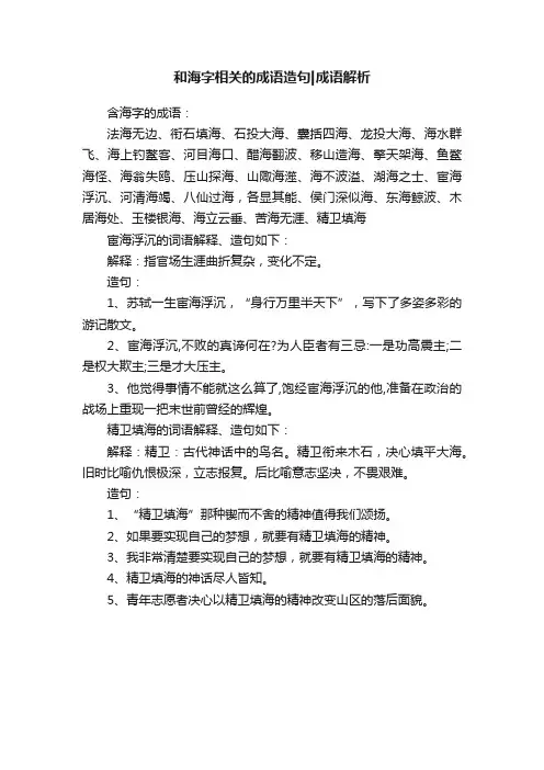 和海字相关的成语造句成语解析