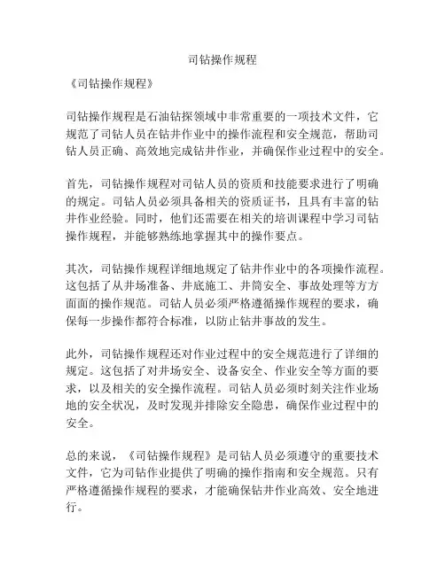司钻操作规程