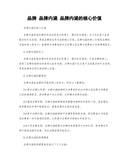 品牌 品牌内涵 品牌内涵的核心价值