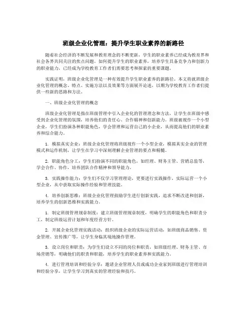 班级企业化管理：提升学生职业素养的新路径