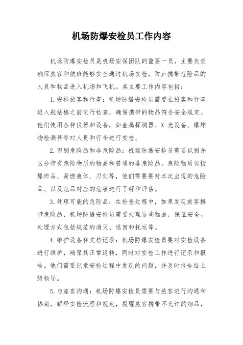 机场防爆安检员工作内容