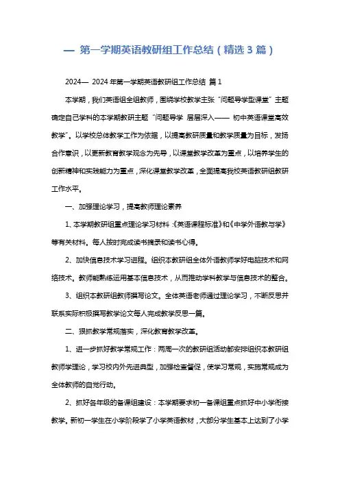 —第一学期英语教研组工作总结(精选3篇)
