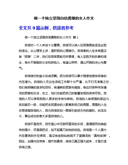 做一个独立坚强自信勇敢的女人作文