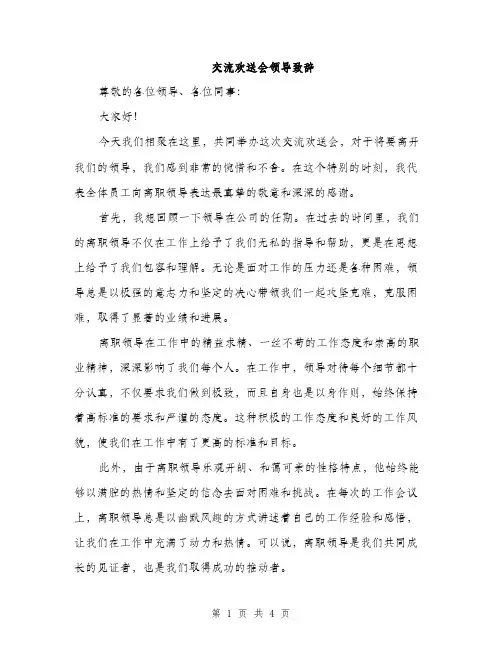 交流欢送会领导致辞(2篇)
