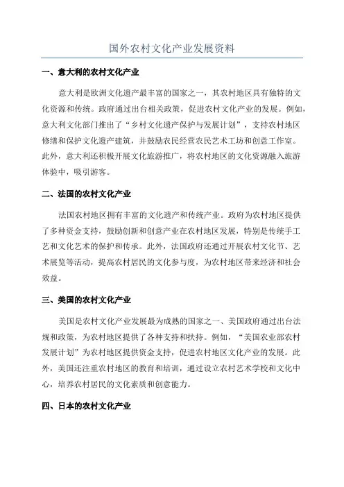 国外农村文化产业发展资料