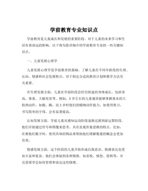 学前教育专业知识点