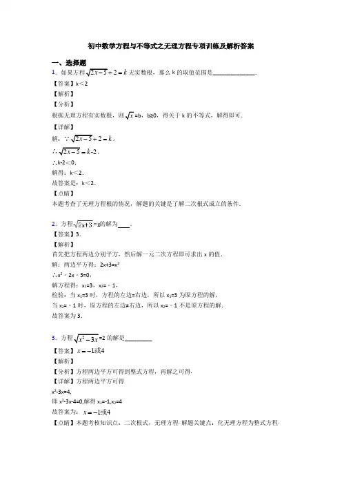 初中数学方程与不等式之无理方程专项训练及解析答案