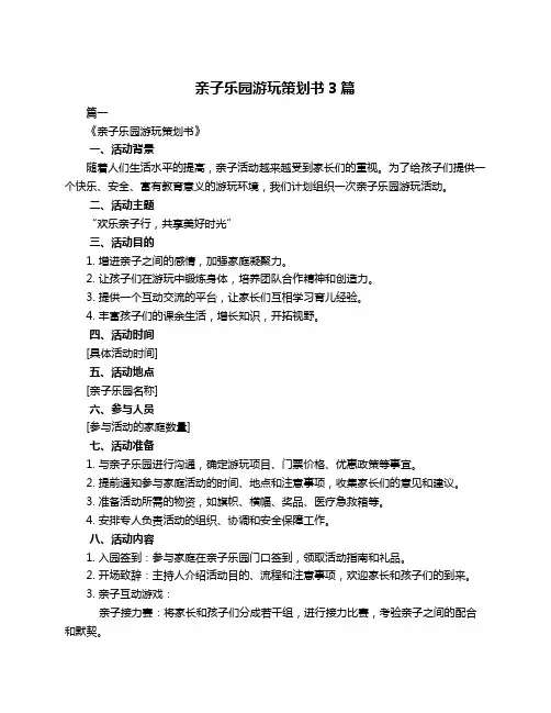 亲子乐园游玩策划书3篇