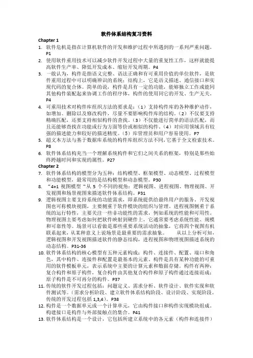 软件体系结构复习资料修正版