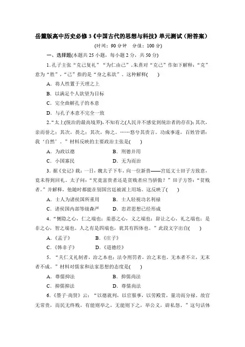 岳麓版高中历史必修3《中国古代的思想与科技》单元测试(附答案)